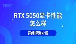 RTX 5050显卡性能怎么样 详细评测介绍