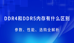 DDR4和DDR5内存有什么区别?参数、性能、选购全解析