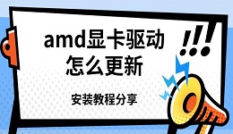 amd显卡驱动怎么更新 安装教程分享