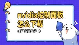 nvidia控制面板怎么下载 详细步骤在这