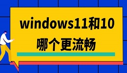 windows11和10哪个更流畅 两者哪个好及对比介绍