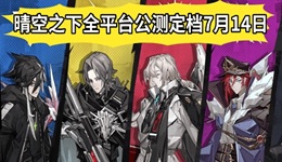 晴空之下什么时候上线 配置要求及角色介绍