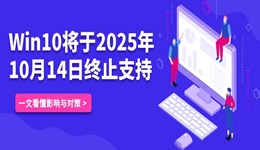 Win10将于2025年10月14日停止支持,还能继续用吗?