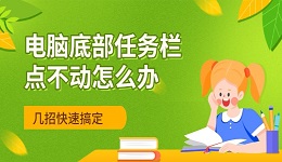 电脑底部任务栏点不动怎么办 几招快速搞定