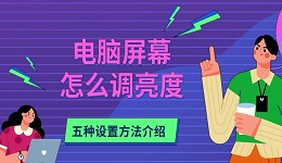 电脑屏幕亮度怎么调?5种方法+最佳设置建议