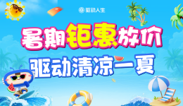 暑期钜惠放价 驱动清凉一夏