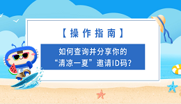 【操作指南】如何查询并分享你的“清凉一夏”邀请ID码?