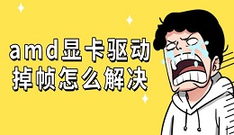 amd显卡驱动掉帧怎么解决 五种方法推荐