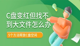 C盘变红但找不到大文件怎么办 5个方法释放C盘空间