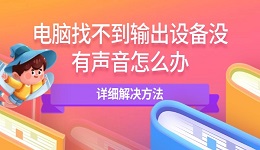 电脑找不到输出设备没有声音怎么办 详细解决方法