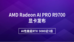 AMD Radeon AI PRO R9700显卡发布 AI性能超RTX 5080近5倍