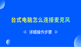 台式电脑怎么连接麦克风 详细操作步骤