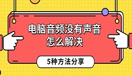 电脑音频没有声音怎么解决 5种方法分享