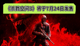 《杀戮空间3》将于7月24日发售 国区预购136元起