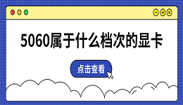 5060属于什么档次的显卡 性能定位全面解析