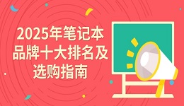 2025年笔记本品牌十大排名及选购指南