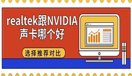 realtek跟NVIDIA声卡哪个好 选择推荐对比