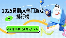 2025暑期pc热门游戏排行榜 这10款公认好玩!