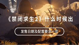 《禁闭求生2》什么时候出?发售日期及配置要求一览