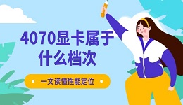 4070显卡属于什么档次 一文读懂性能定位