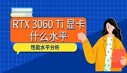 RTX 3060 Ti 显卡什么水平 性能水平分析