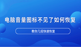 电脑音量图标不见了如何恢复 教你几招快速恢复