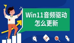 Win11音频驱动怎么更新 全面教程来了!