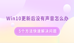 Win10更新后没有声音怎么办 5个方法快速解决问题