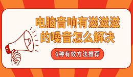 电脑音响有滋滋滋的噪音怎么解决 6种有效方法推荐