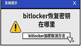 bitlocker恢复密钥在哪里?bitlocker加密取消方法(2026新)
