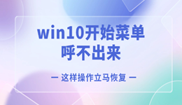 win10开始菜单呼不出来怎么办 这样操作立马恢复!