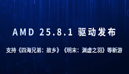 AMD 25.8.1 驱动发布:支持《四海兄弟:故乡》《明末》等新游