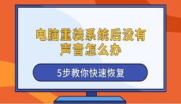 电脑重装系统后没有声音怎么办 5步教你快速恢复
