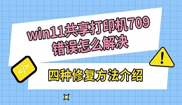 win11共享打印机709错误怎么解决 四种修复方法介绍