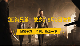 《四海兄弟:故乡》8月8日发售 配置要求、价格、版本一览