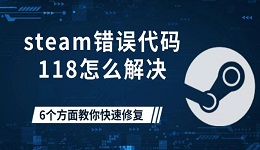 steam错误代码118怎么解决 6个方面教你快速修复