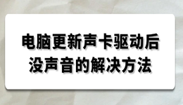 电脑更新声卡驱动后没声音 多种解决方法