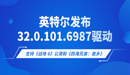 英特尔发布32.0.101.6987驱动:支持《战地 6》公测和《四海兄弟:故乡》