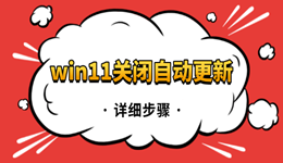 win11关闭自动更新的方法 永久关闭教程