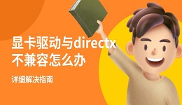 显卡驱动与directx不兼容怎么办 详细解决指南