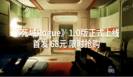 《死域Rogue》1.0版正式上线 首发 68元 限时抢购