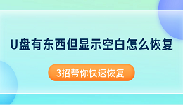 U盘有东西但显示空白怎么恢复 3招帮你快速恢复