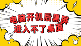 电脑开机后黑屏进入不了桌面怎么解决 详细步骤教程