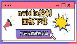 nvidia控制面板下载 打开设置教程分享