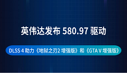 英伟达发布 580.97 驱动:DLSS 4 助力《地狱之刃2 增强版》和《GTA V 增强版》