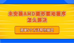未安装 AMD 图形驱动程序怎么解决 简单5个方法帮你搞定