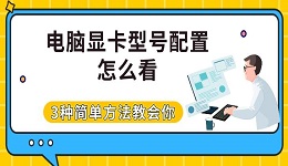 电脑显卡型号配置怎么看 3种简单方法教会你