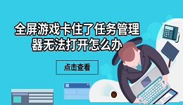 全屏游戏卡住了任务管理器无法打开怎么办 6个解决方法