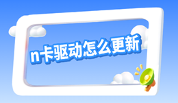 n卡驱动怎么更新 小白指南
