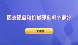 固态硬盘和机械硬盘哪个更好 一文读懂